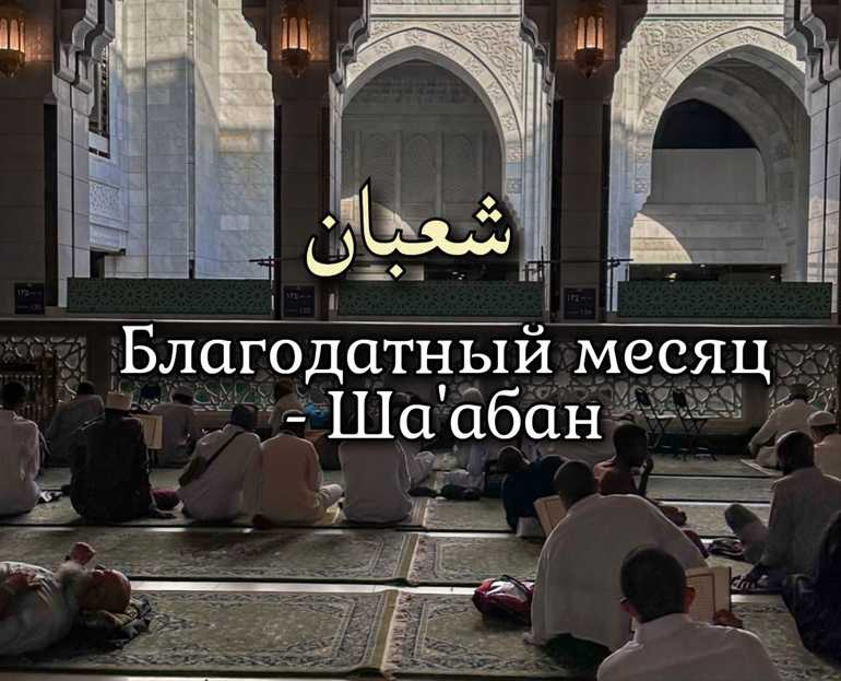 Месяц Шаабан