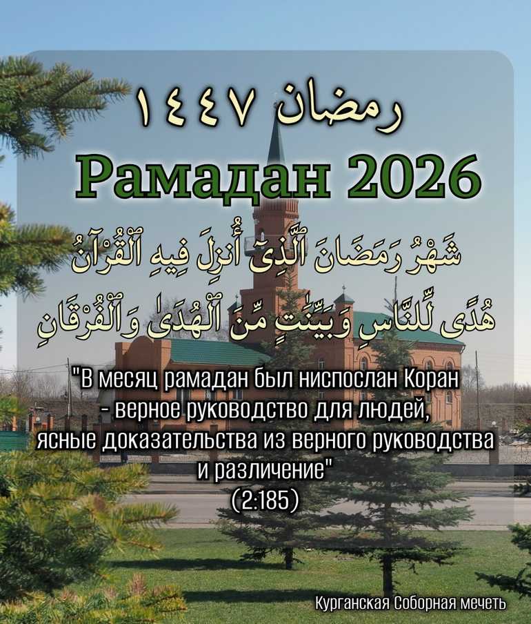 Рамадан_26_Курган